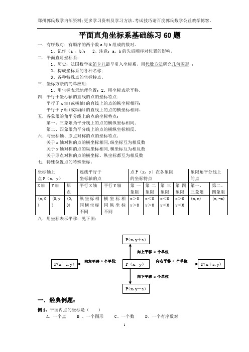 平面直角坐标系基础练习60题