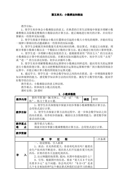 苏教版小学数学五年级上册：第五单元：小数乘法和除法教案