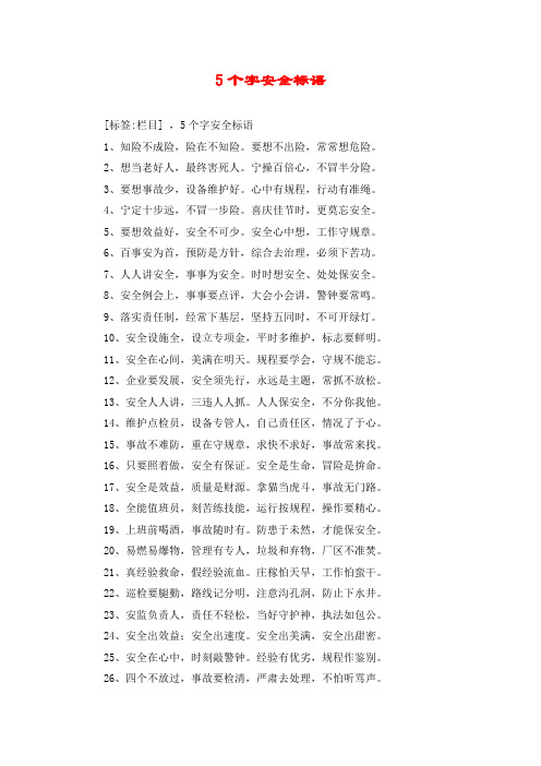 5个字安全标语