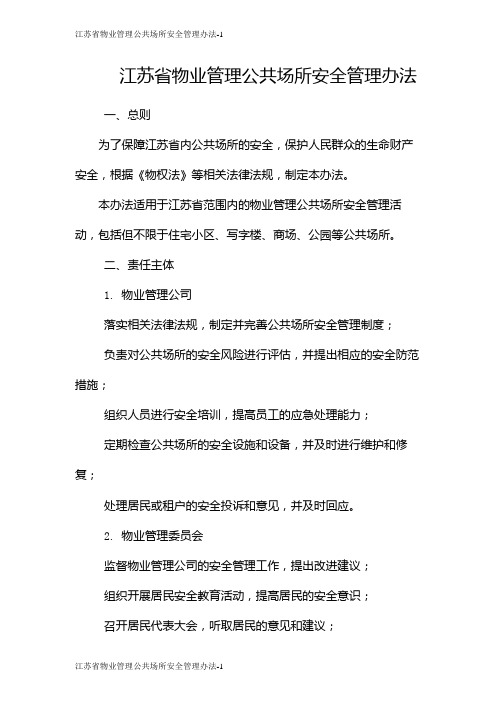 江苏省物业管理公共场所安全管理办法