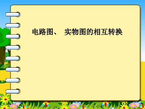 新人教版九年级物理全册15.3-3点如题和实物图的转换课件