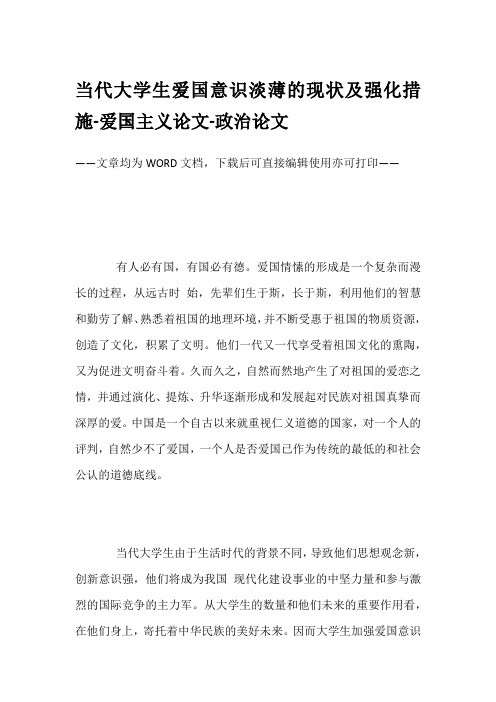 当代大学生爱国意识淡薄的现状及强化措施-爱国主义论文-政治论文