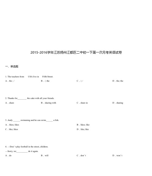 2015-2016学年江苏扬州江都区二中初一下第一次月考英语试卷