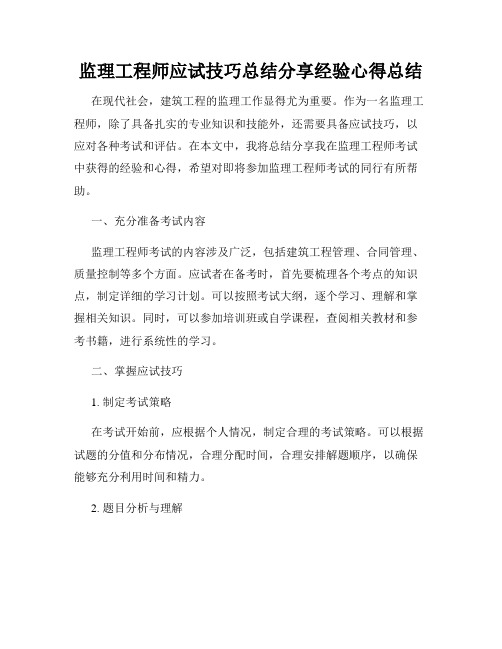 监理工程师应试技巧总结分享经验心得总结