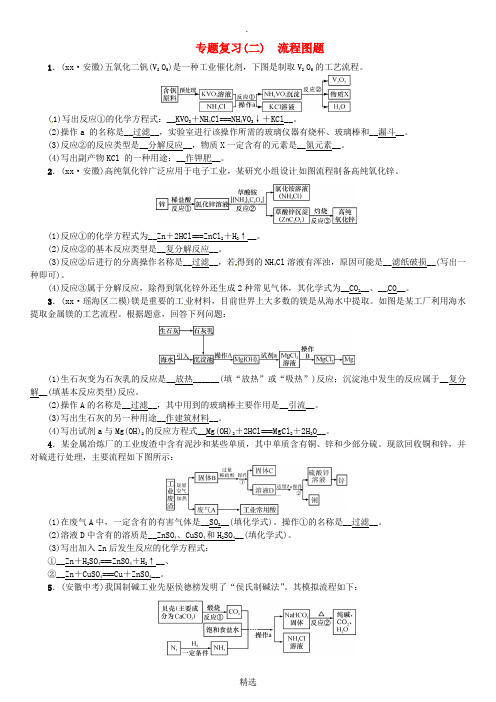 九年级化学下册 专题复习(二)流程图题同步测试 新人教版