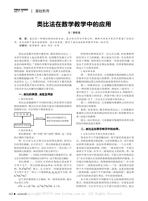 类比法在数学教学中的应用