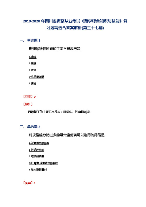 2019-2020年四川省资格从业考试《药学综合知识与技能》复习题精选含答案解析(第三十七篇)