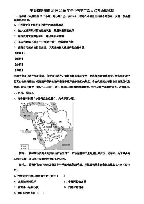 安徽省宿州市2019-2020学年中考第二次大联考地理试卷含解析