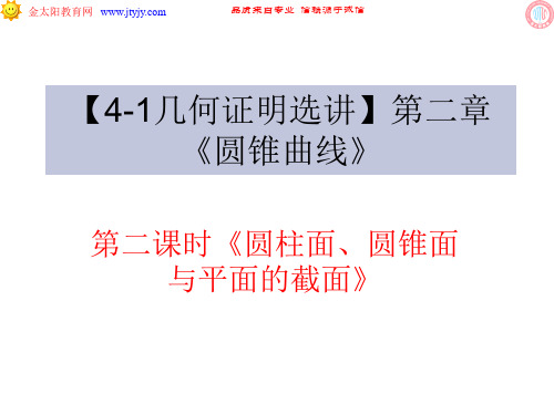 高中数学选修4-1几何证明选讲教学课件  圆柱面、圆锥面与平面的截面(北师大版)