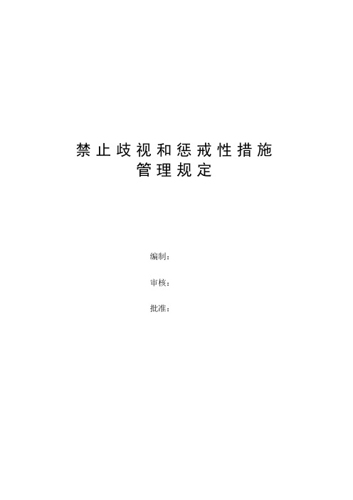 10禁止歧视和惩戒性措施管理