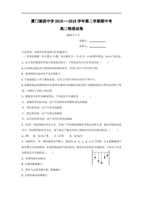 厦门市湖滨中学2015-2016学年高二下学期期中考试物理试题及答案试题