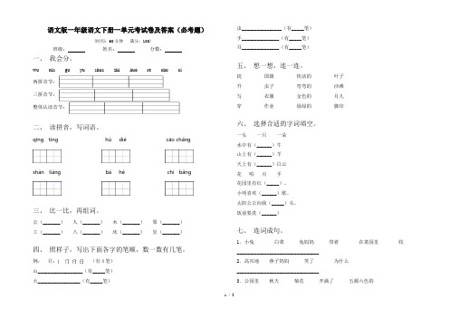 语文版一年级语文下册一单元考试卷及答案(必考题)