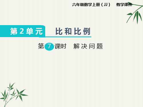 冀教版数学六年级上册第7课时  解决问题精品课件