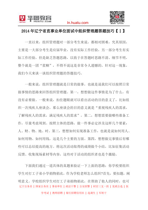 2014年辽宁省直事业单位面试中组织管理题答题技巧【Ⅰ】