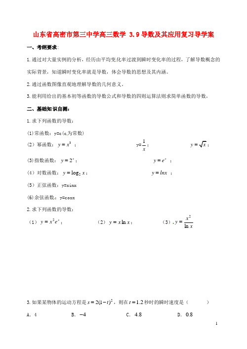 山东省高密市第三中学高三数学 3.9导数及其应用复习导学案