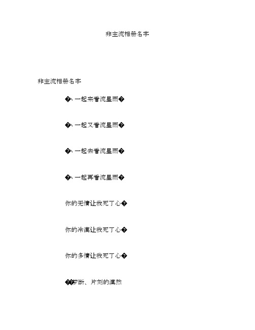 非主流相册名字