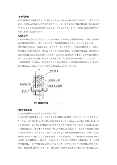 滑履轴承罩密封结构的改进