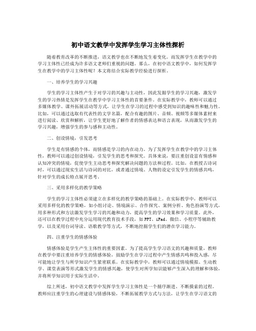 初中语文教学中发挥学生学习主体性探析