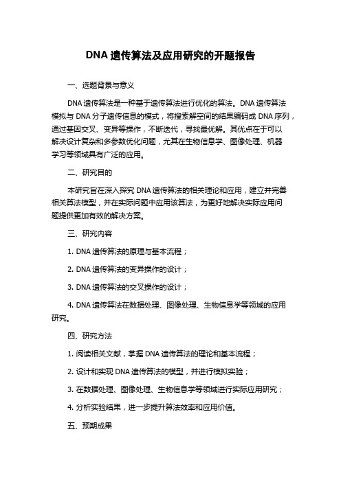 DNA遗传算法及应用研究的开题报告