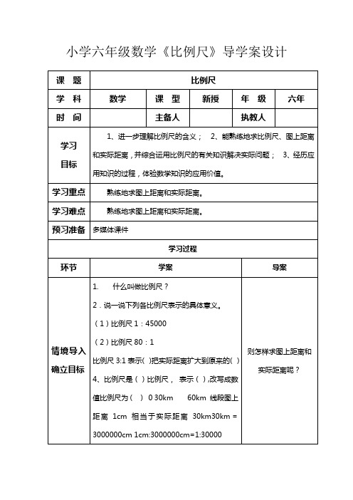 小学六年级数学《比例尺》导学案设计