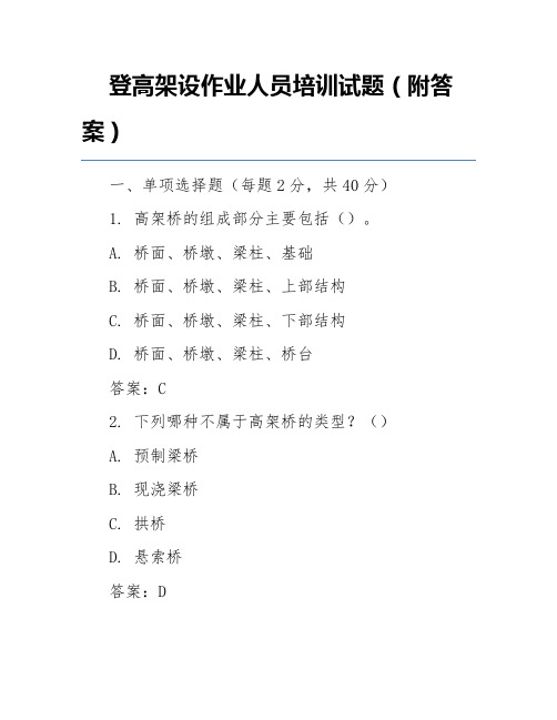 登高架设作业人员培训试题(附答案)