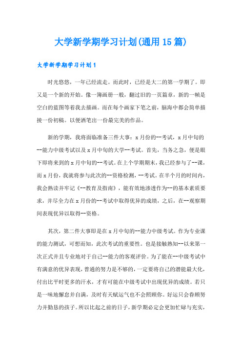 大学新学期学习计划(通用15篇)