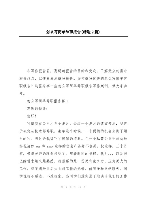 怎么写简单辞职报告(精选9篇)