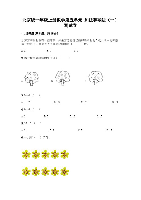 北京版一年级上册数学第五单元 加法和减法(一) 测试卷及参考答案(最新)