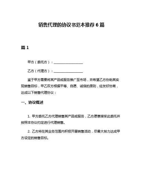 销售代理的协议书范本推荐6篇