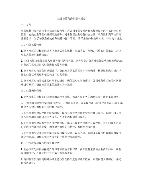 业务核算与操作基本规定