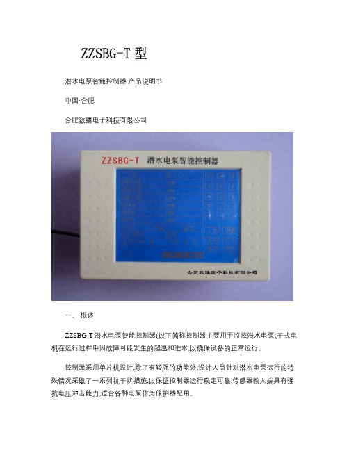 ZZSBG-T潜水电泵智能控制器使用说明书概要