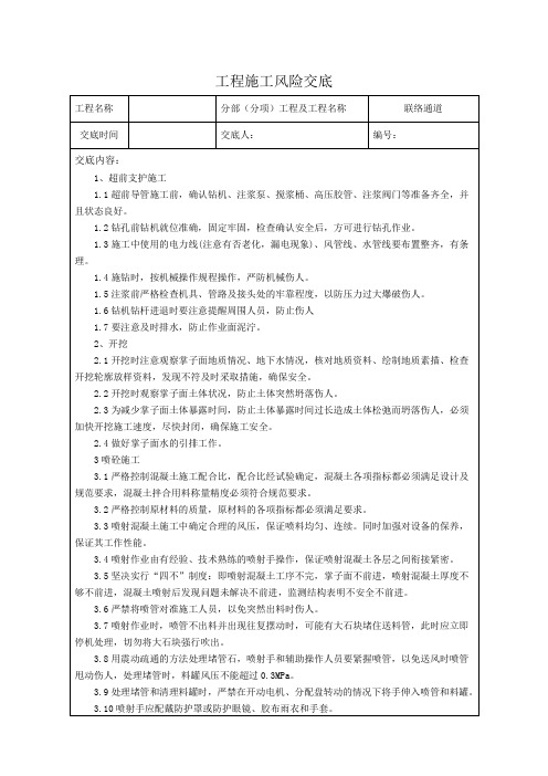 联络通道施工风险交底