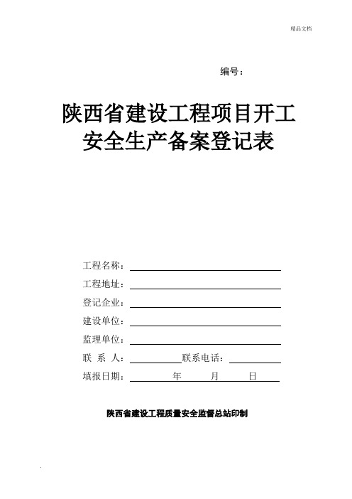 陕西建设工程项目开工安全生产备案登记表