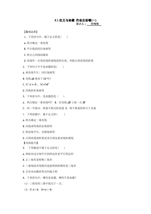 七年级下册数学8.1定义与命题 作业自助餐(一)(二)