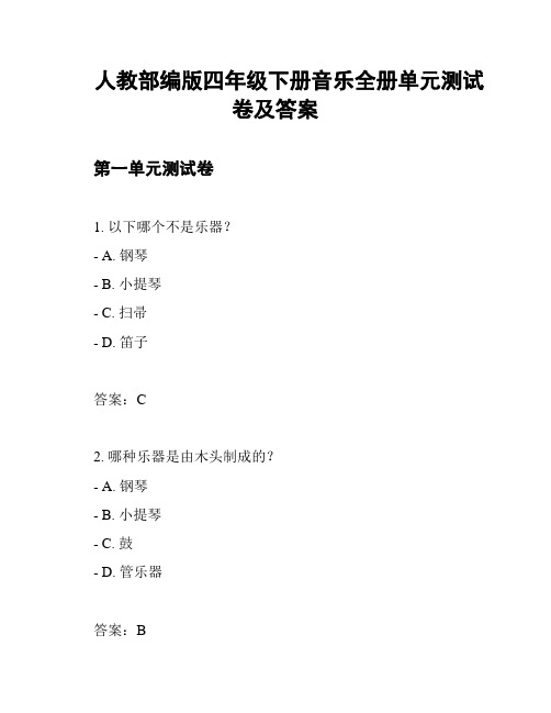 人教部编版四年级下册音乐全册单元测试卷及答案