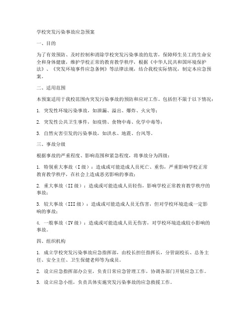 学校突发污染事故应急预案