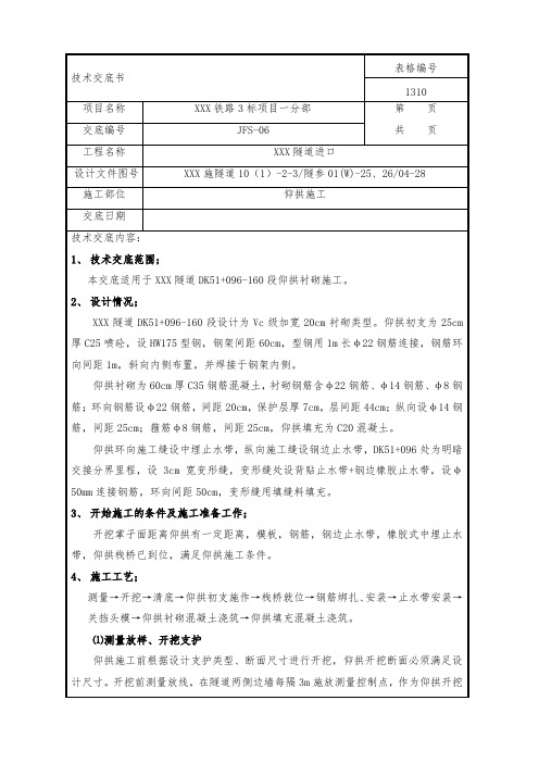 XXX隧道Vc级围岩仰拱技术交底书