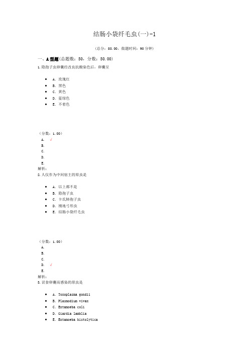 医院三基考试结肠小袋纤毛虫(一)-1