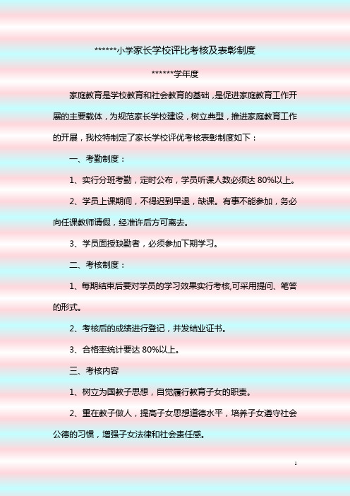 10.家长学校评比考核及表彰制度