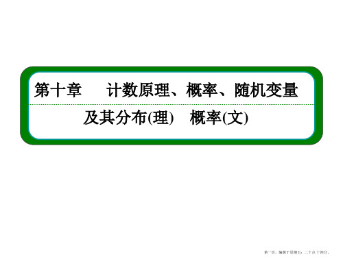2016届高三数学一轮总复习课件:第十章 计数原理、概率、随机变量及其分布10-5理、-2文
