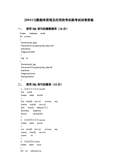 数据库原理及应用实践考试试卷答案