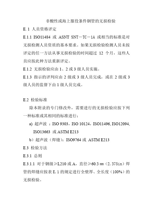 非酸性或海上服役条件钢管的无损检验