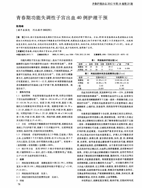 青春期功能失调性子宫出血40例护理干预