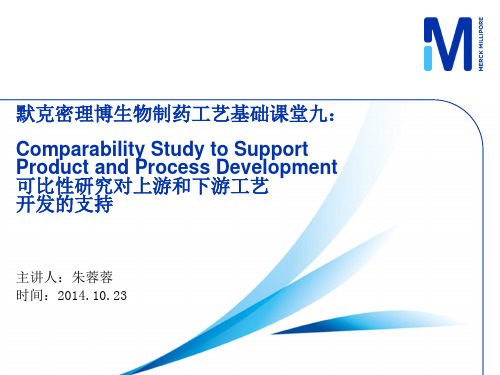 默克密理博生物制药工艺基础课堂九：Comparability Study to