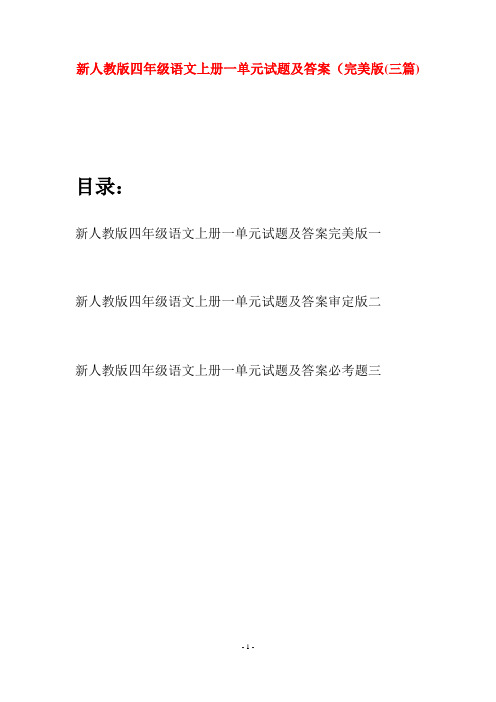 新人教版四年级语文上册一单元试题及答案完美版(三套)