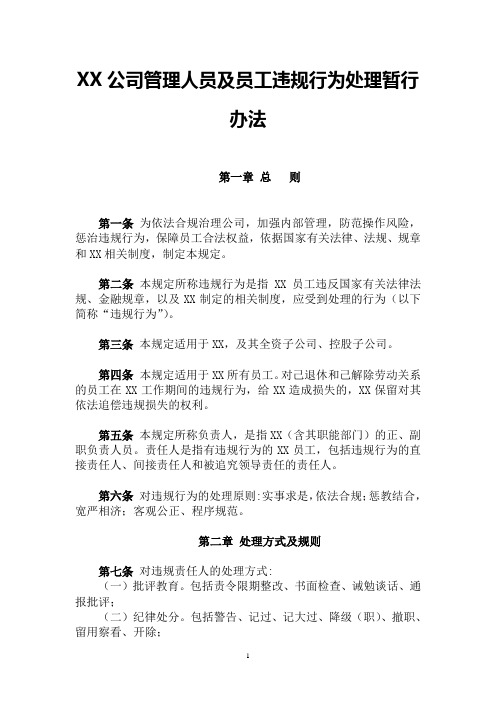 XX公司管理人员及员工违规行为处理暂行办法