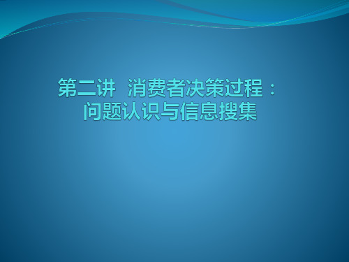 《消费者行为学》第三版全部数字资源 b第二章 消费者决策过程：问题认识与信息搜集