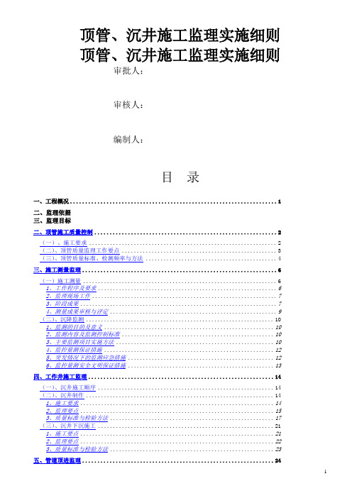 沉井顶管监理细则