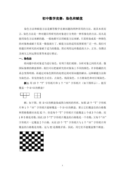 初中数学竞赛：染色和赋值(含例题练习及答案)