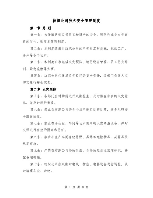 纺织公司防火安全管理制度(3篇)